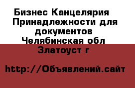 Бизнес Канцелярия - Принадлежности для документов. Челябинская обл.,Златоуст г.